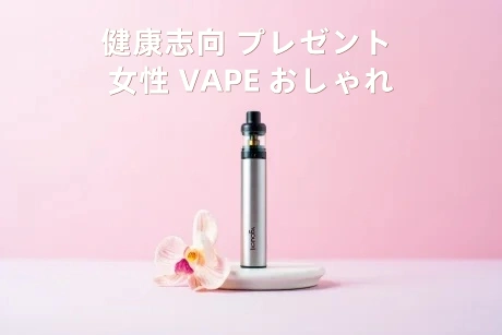 健康志向 プレゼント 女性 VAPE おしゃれ